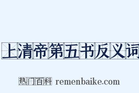 上清帝第五书反义词是什么意思的图片